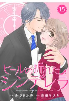 comic Berry's ヒールの折れたシンデレラ(分冊版)