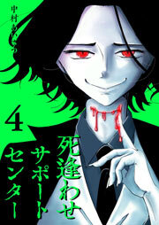 死逢わせサポートセンター（４）