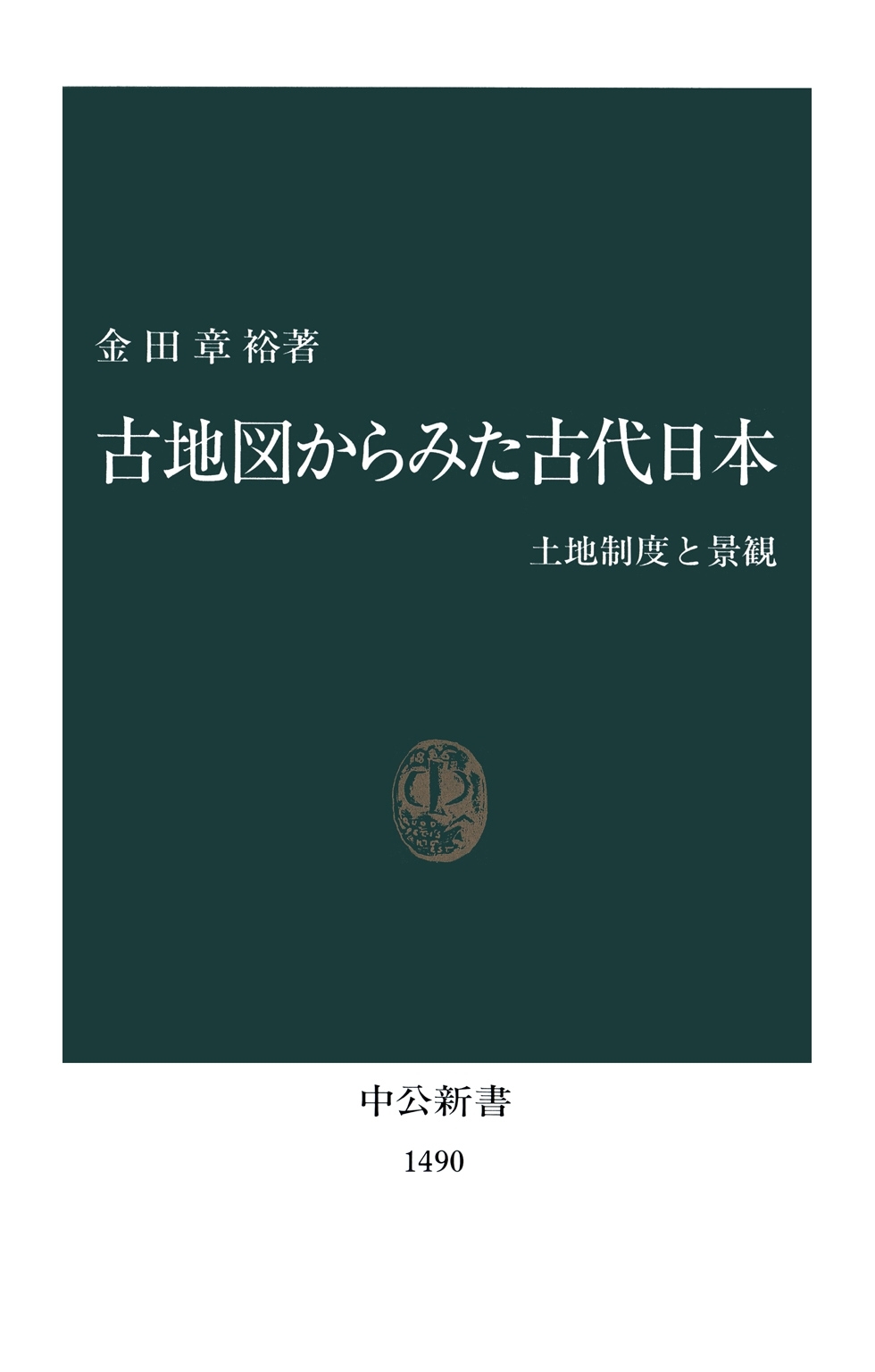 古地図からみた古代日本　土地制度と景観