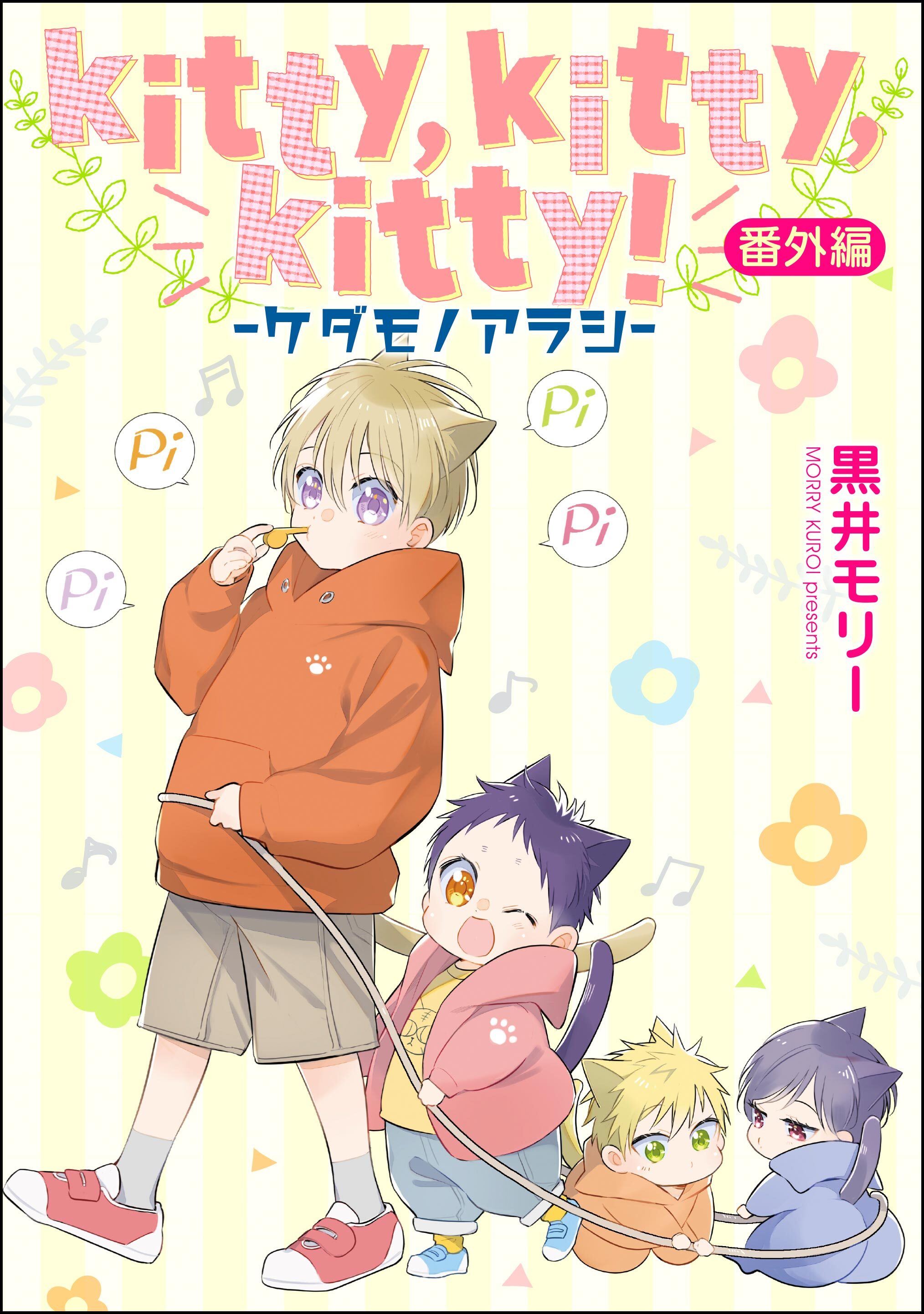kitty，kitty，kitty！ -ケダモノアラシ-（分冊版）　【番外編】