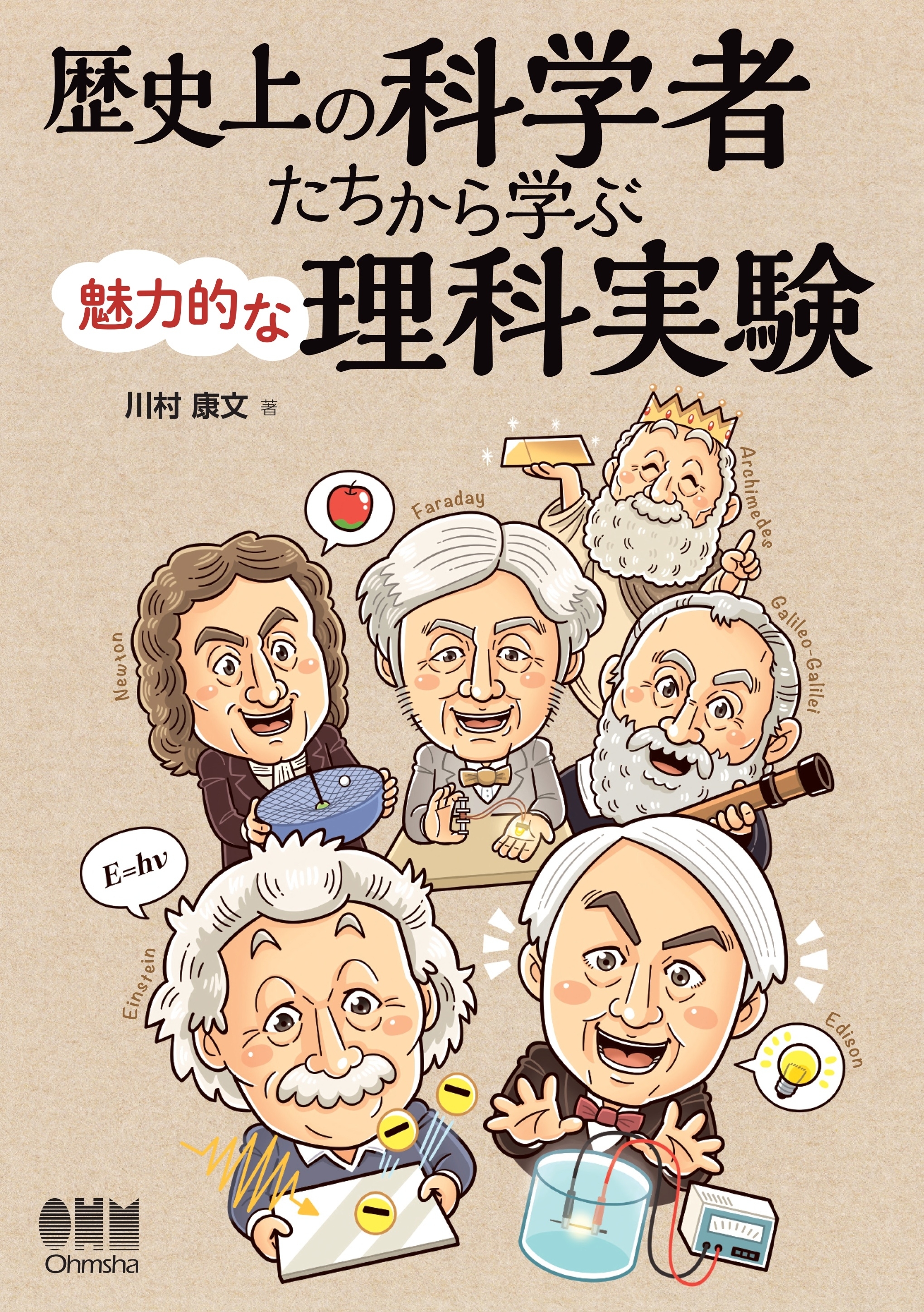 歴史上の科学者たちから学ぶ魅力的な理科実験