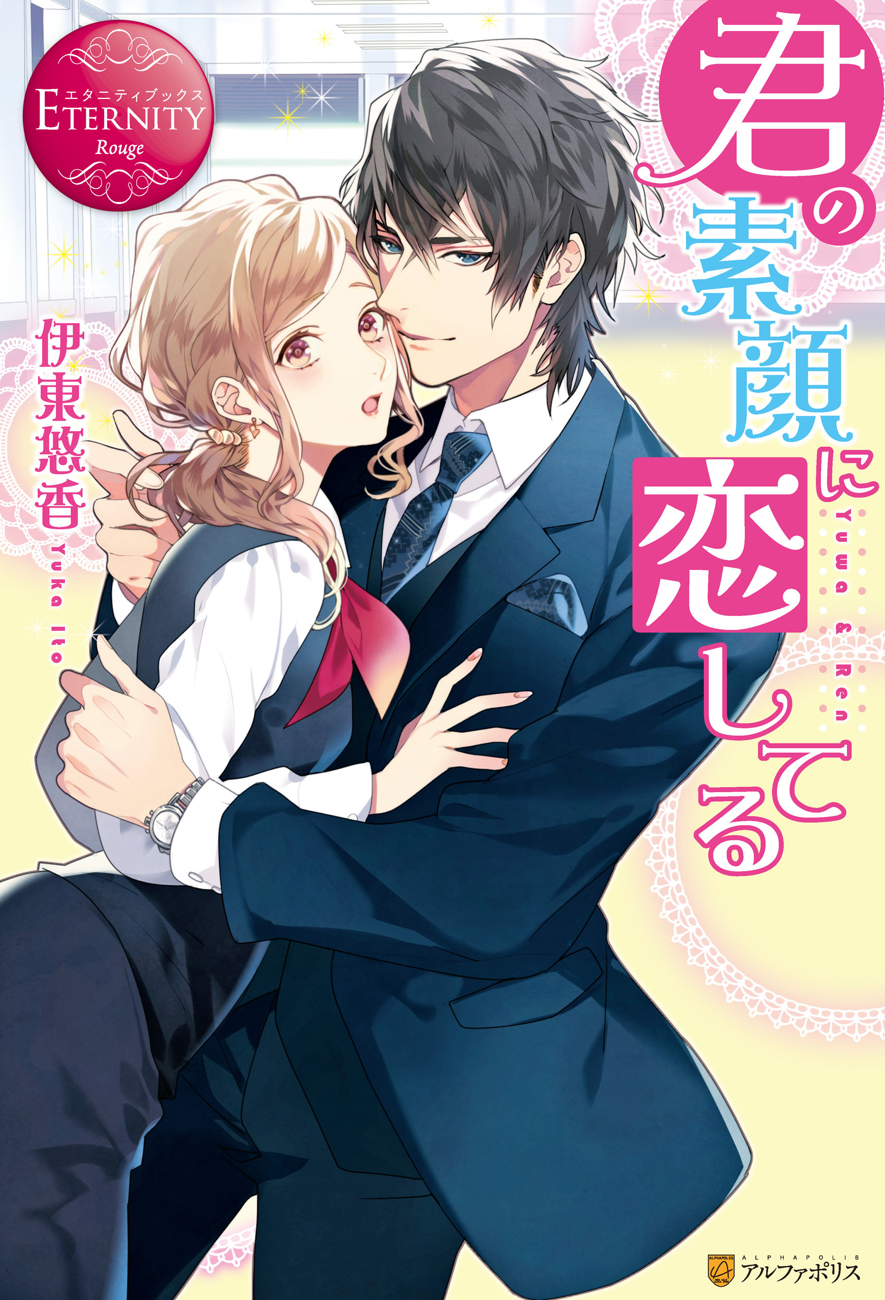 【期間限定　試し読み増量版】君の素顔に恋してる