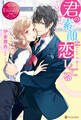 【期間限定 試し読み増量版】君の素顔に恋してる