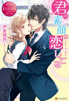 【期間限定 試し読み増量版】君の素顔に恋してる