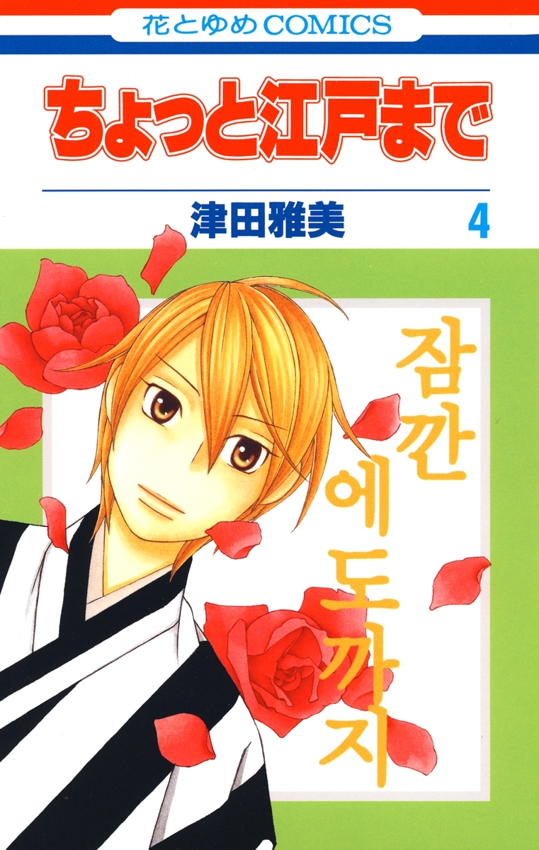 ちょっと江戸まで（４）