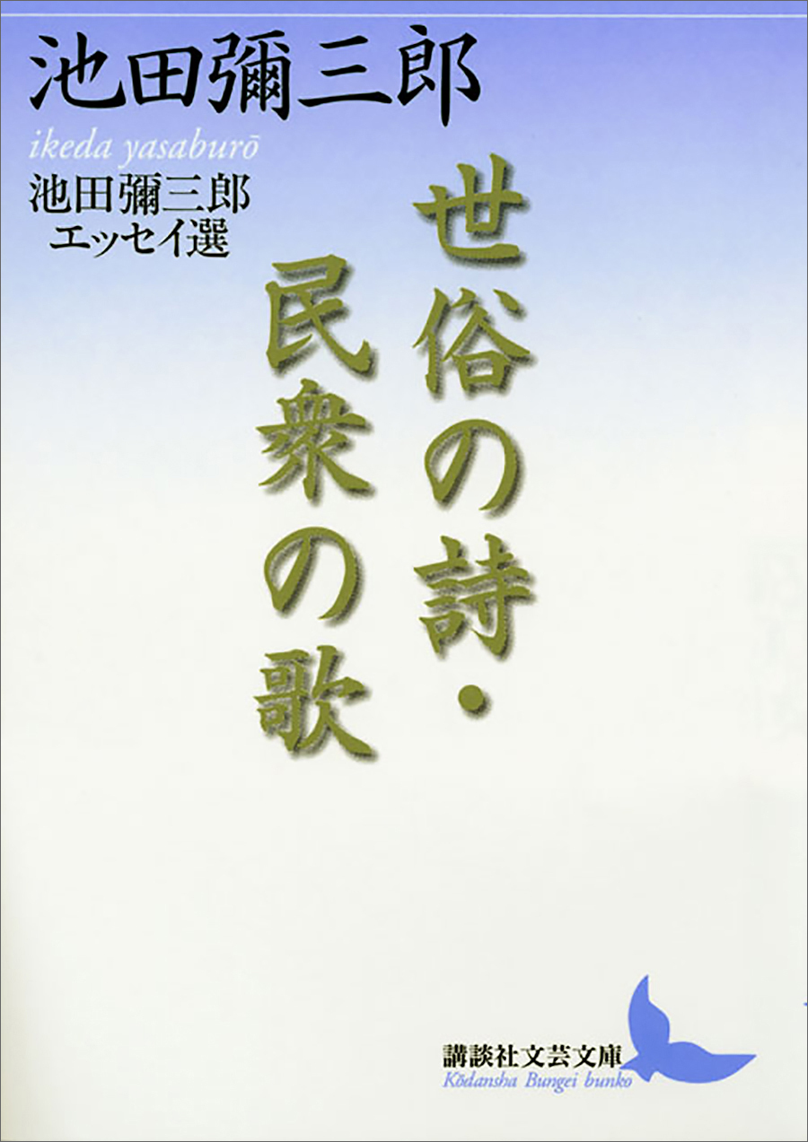世俗の詩・民衆の歌　池田彌三郎エッセイ選