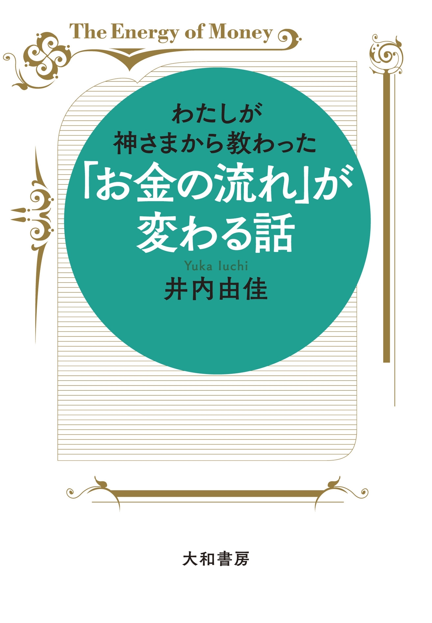 わたしが神さまから教わった「お金の流れ」が変わる話