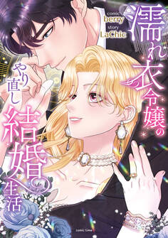 濡れ衣令嬢のやり直し結婚生活【単行本版/特典イラスト付き】1