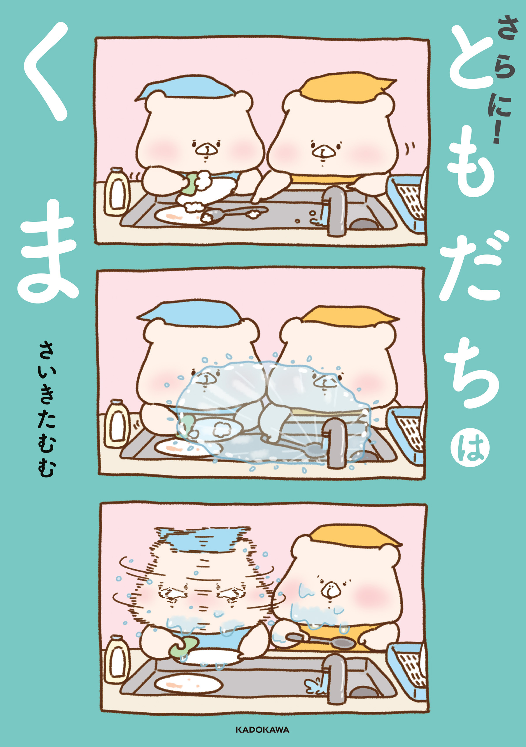 さらに！ともだちはくま