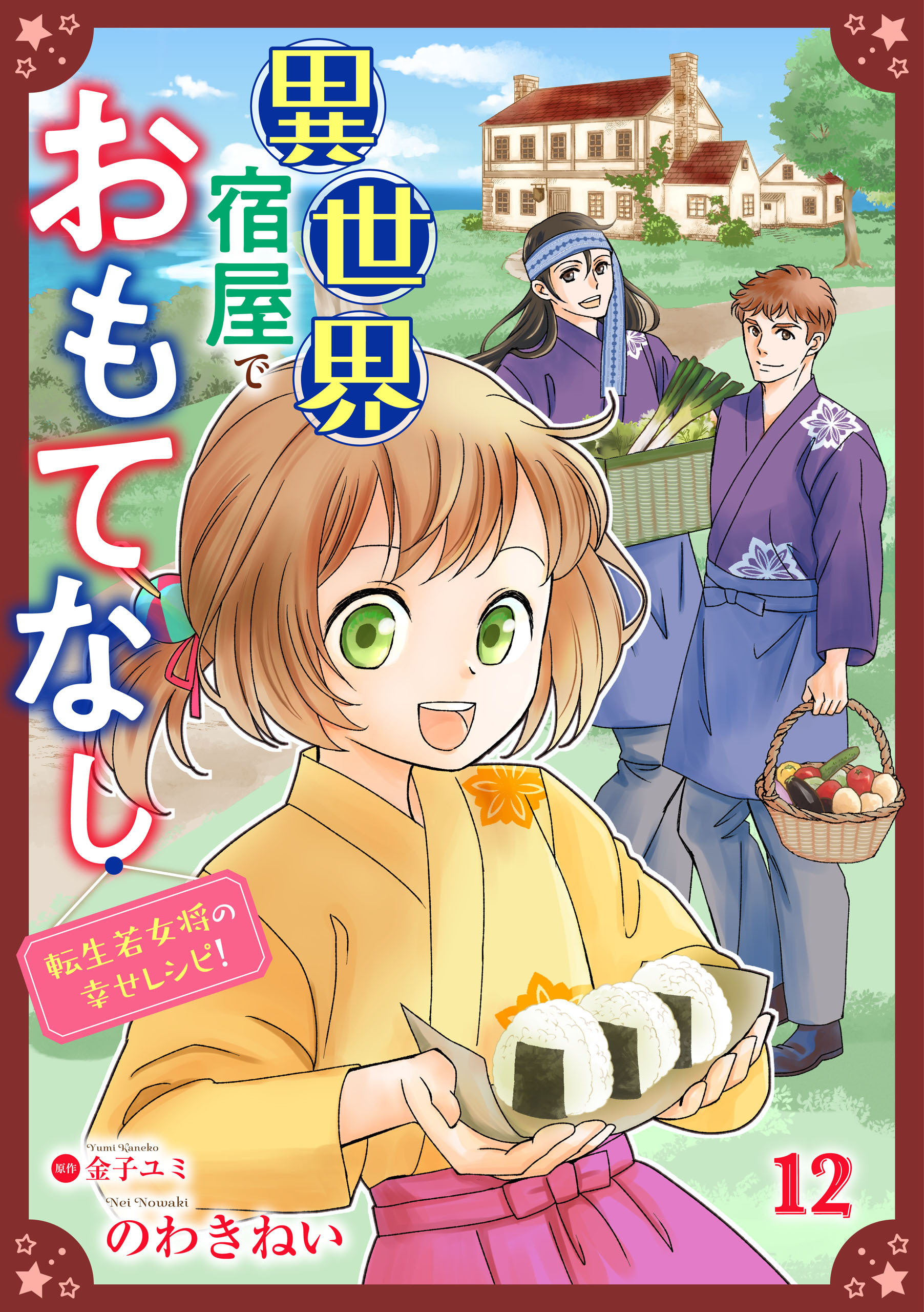 異世界宿屋でおもてなし ～転生若女将の幸せレシピ！～【単話版】　１２