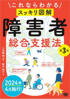 これならわかる〈スッキリ図解〉障害者総合支援法 第3版