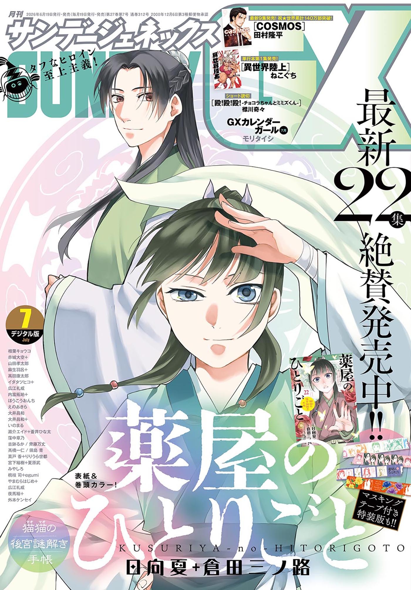 月刊サンデーGX 2026年7月号(2026年6月19日発売)