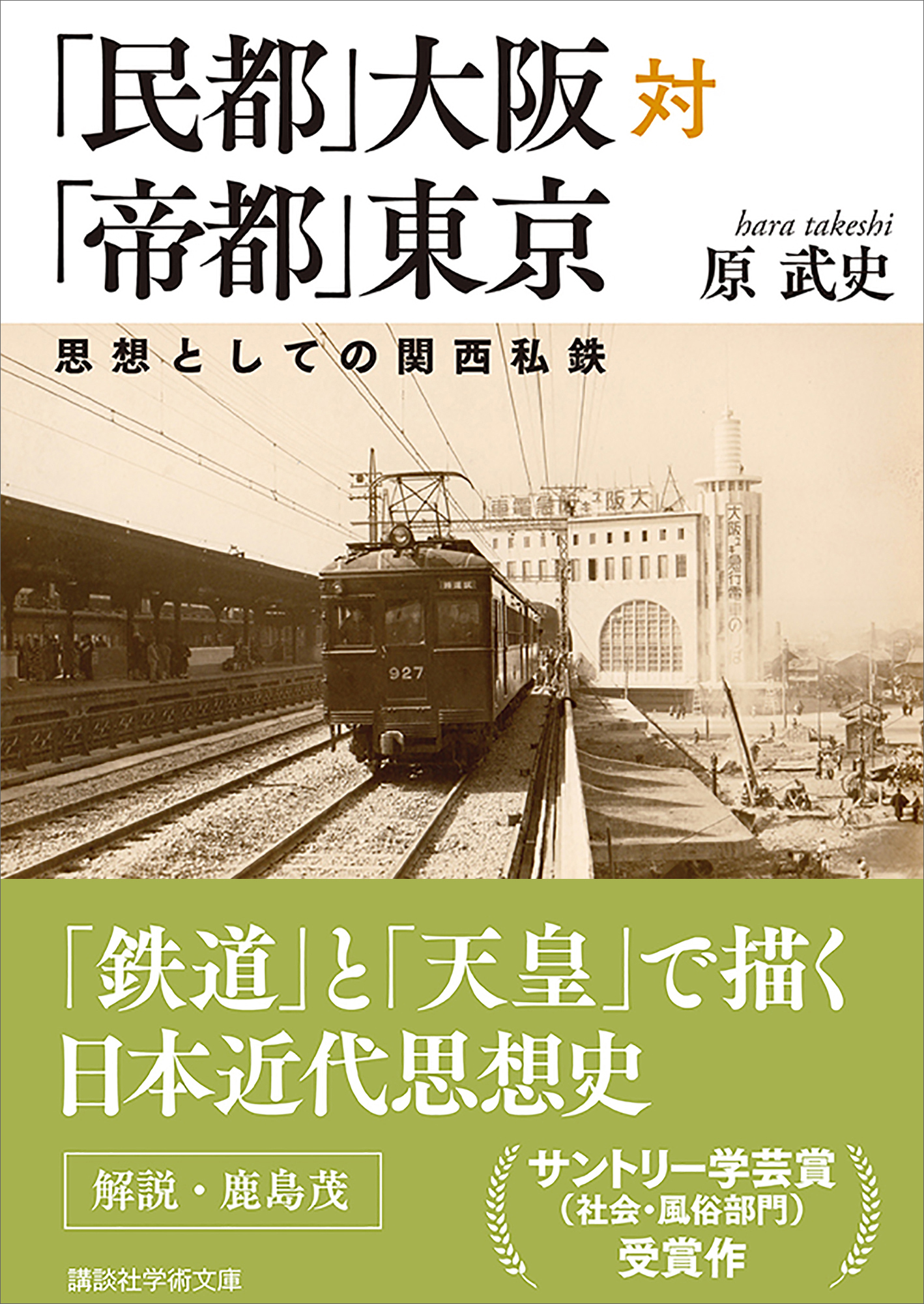 「民都」大阪対「帝都」東京　思想としての関西私鉄
