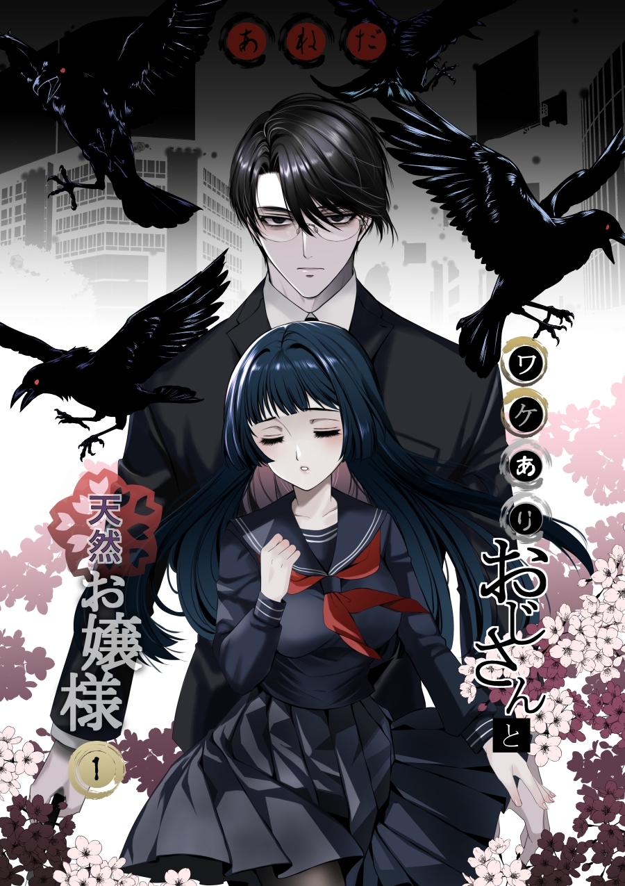 【期間限定　無料お試し版】ワケありおじさんと天然お嬢様 １話