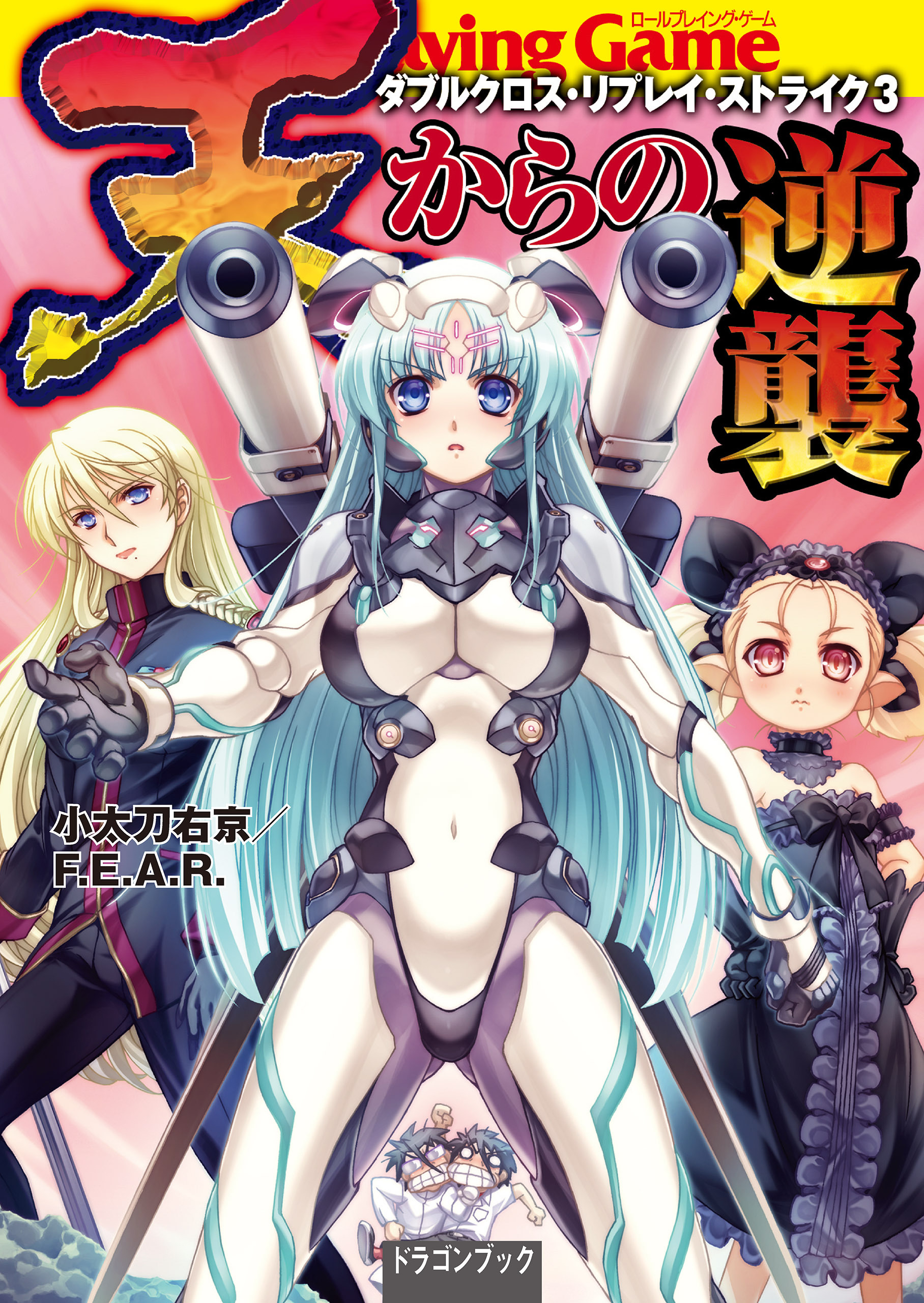 ダブルクロス・リプレイ・ストライク