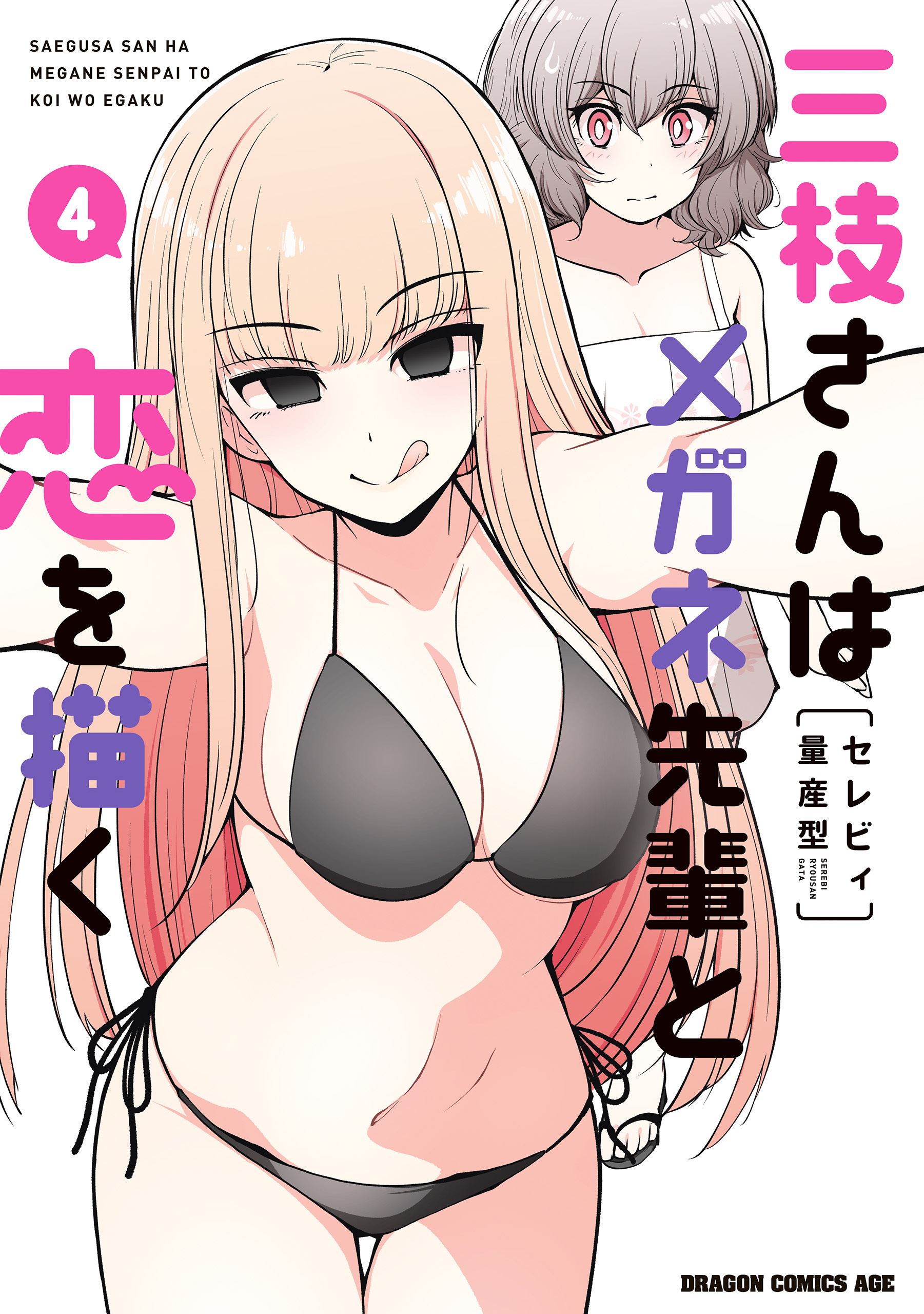 三枝さんはメガネ先輩と恋を描く　4