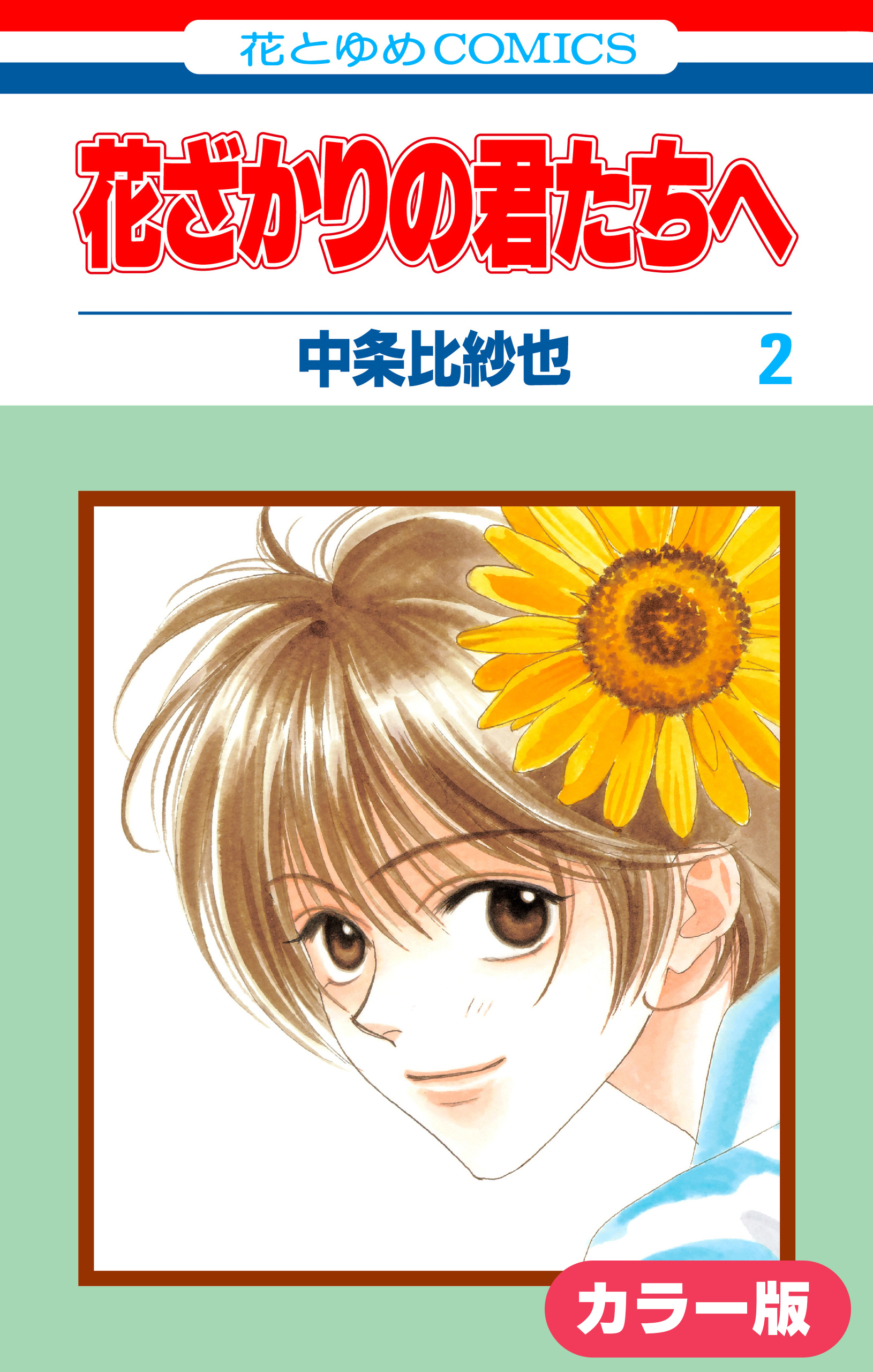［カラー版］花ざかりの君たちへ（２）