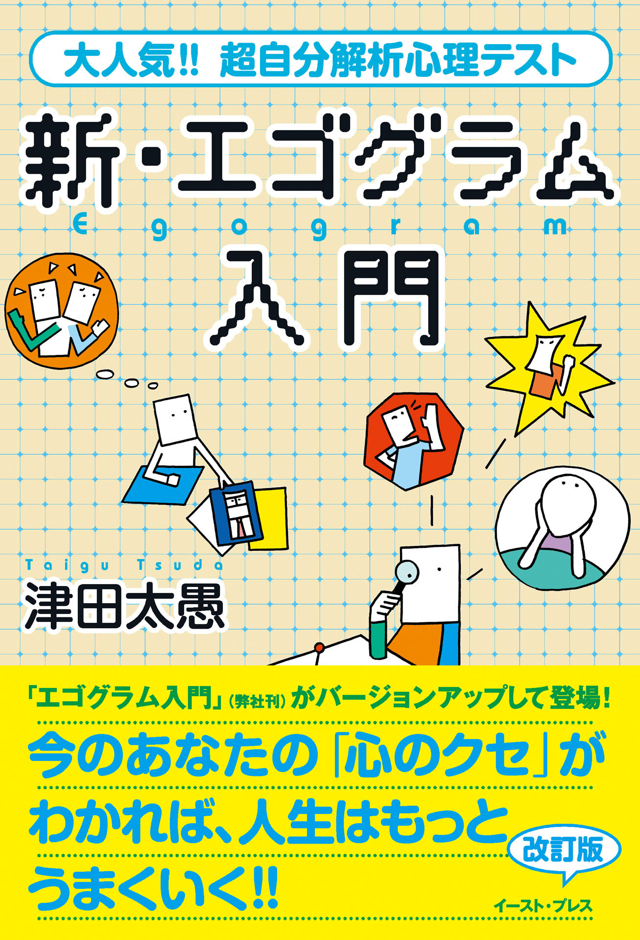 新・エゴグラム入門