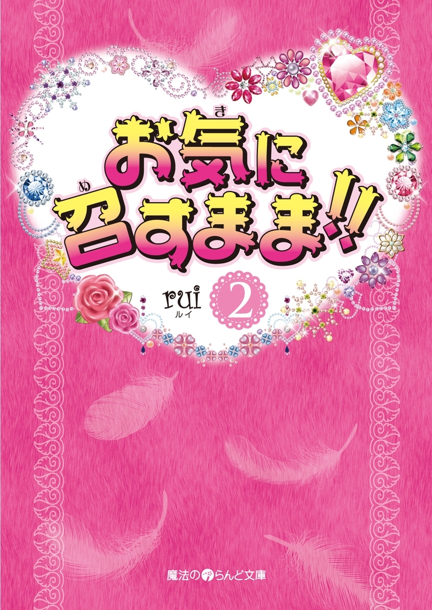 お気に召すまま!!(2)