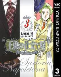 王様の仕立て屋 サルトリア ナポレターナ 3 無料 試し読みなら Amebaマンガ 旧 読書のお時間です 王様の仕立て屋 サルトリア ナポレターナ 3 無料 試し読みなら Amebaマンガ 旧 読書のお時間です