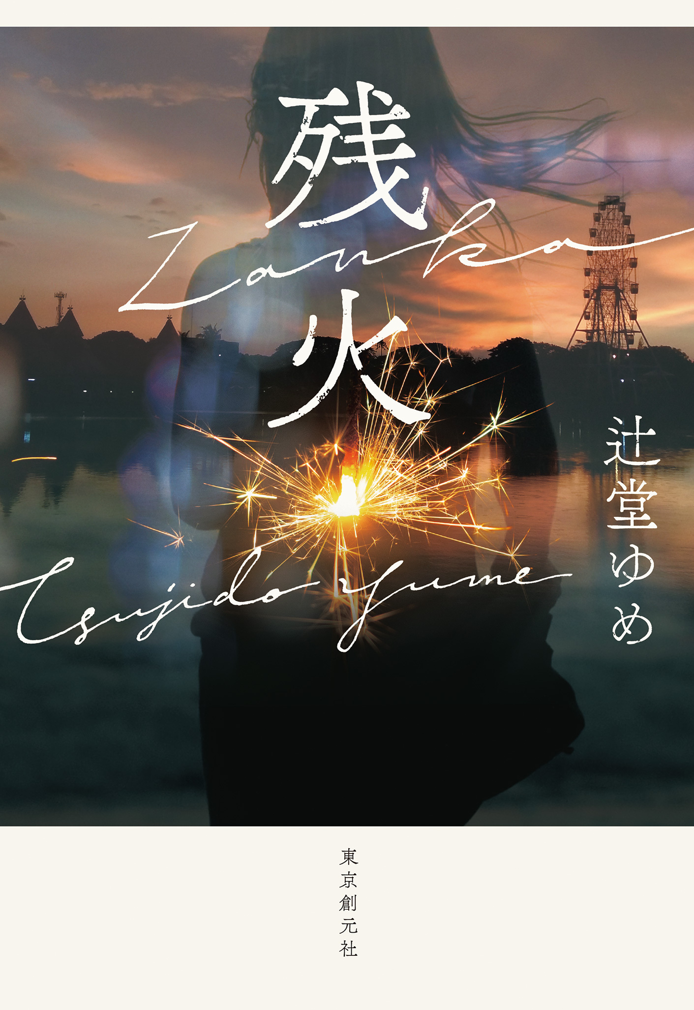 残火