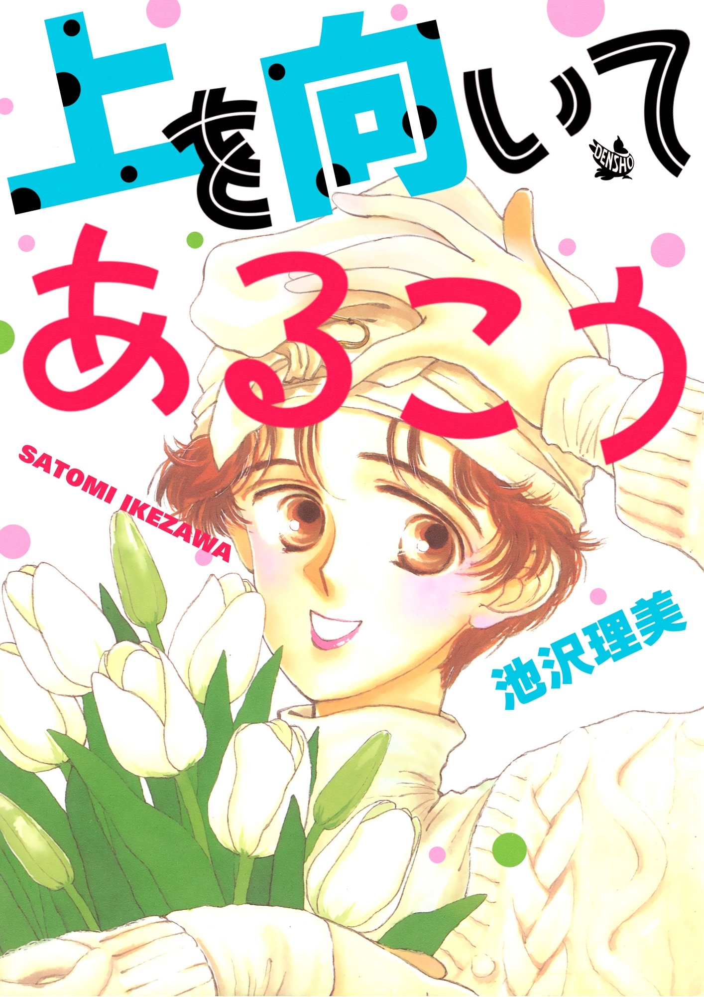 上を向いてあるこう