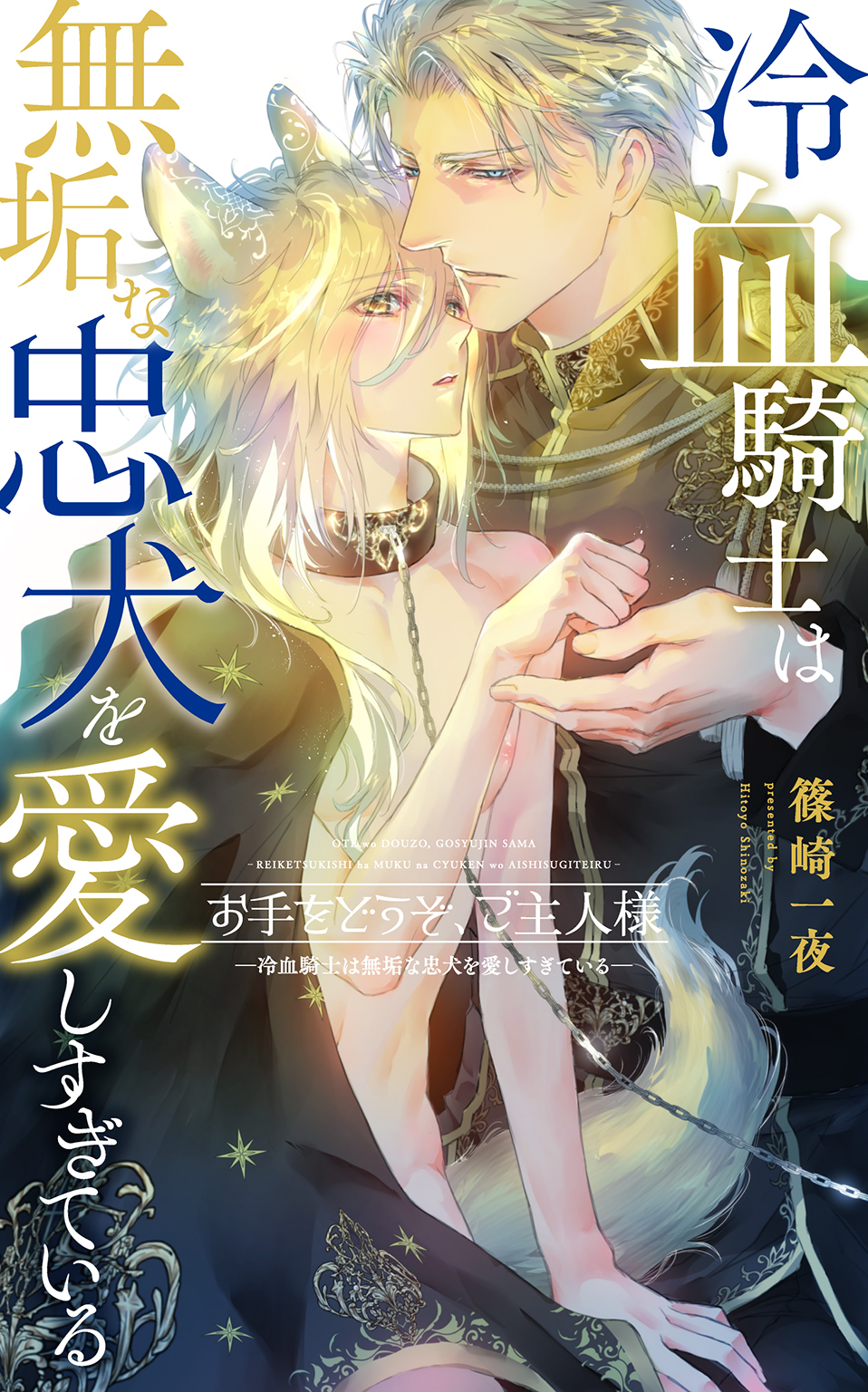 お手をどうぞ、ご主人様 ―冷血騎士は無垢な忠犬を愛しすぎている― 【電子限定おまけ付き＆イラスト収録】