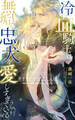 お手をどうぞ、ご主人様 ―冷血騎士は無垢な忠犬を愛しすぎている― 【電子限定おまけ付き&イラスト収録】