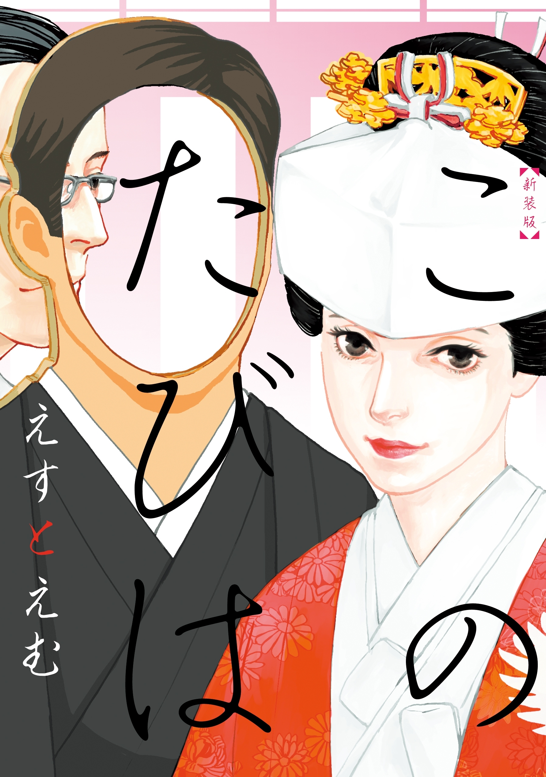 【期間限定　試し読み増量版　閲覧期限2026年1月22日】新装版　このたびは