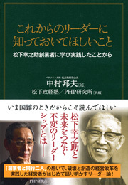 これからのリーダーに知っておいてほしいこと