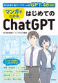マンガでわかる はじめてのChatGPT