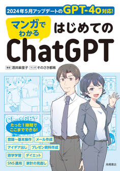 マンガでわかる はじめてのChatGPT