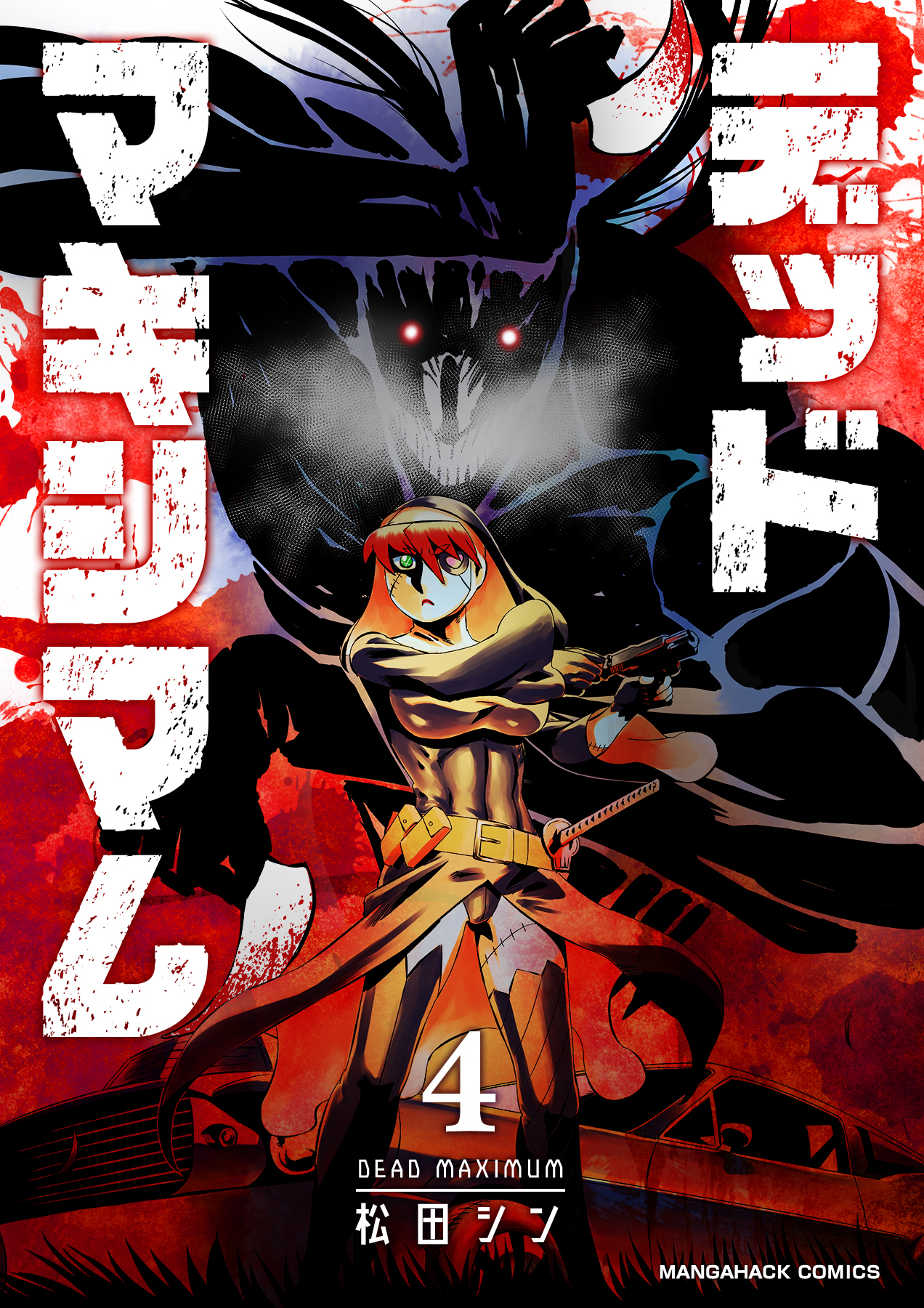 デッドマキシマム4巻