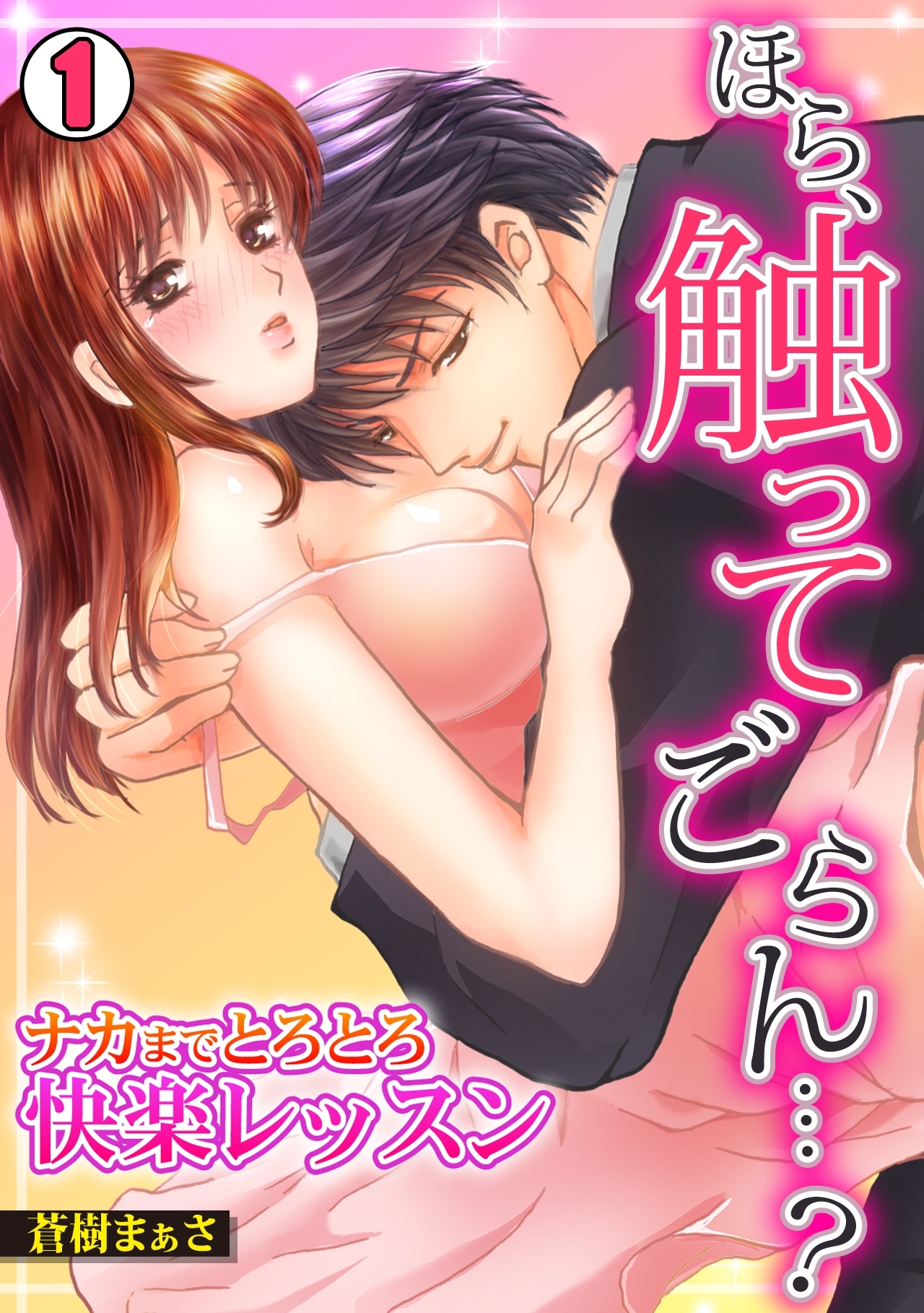 ほら、触ってごらん…？～ナカまでとろとろ快楽レッスン～(1)