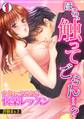 ほら、触ってごらん…?~ナカまでとろとろ快楽レッスン~(1)