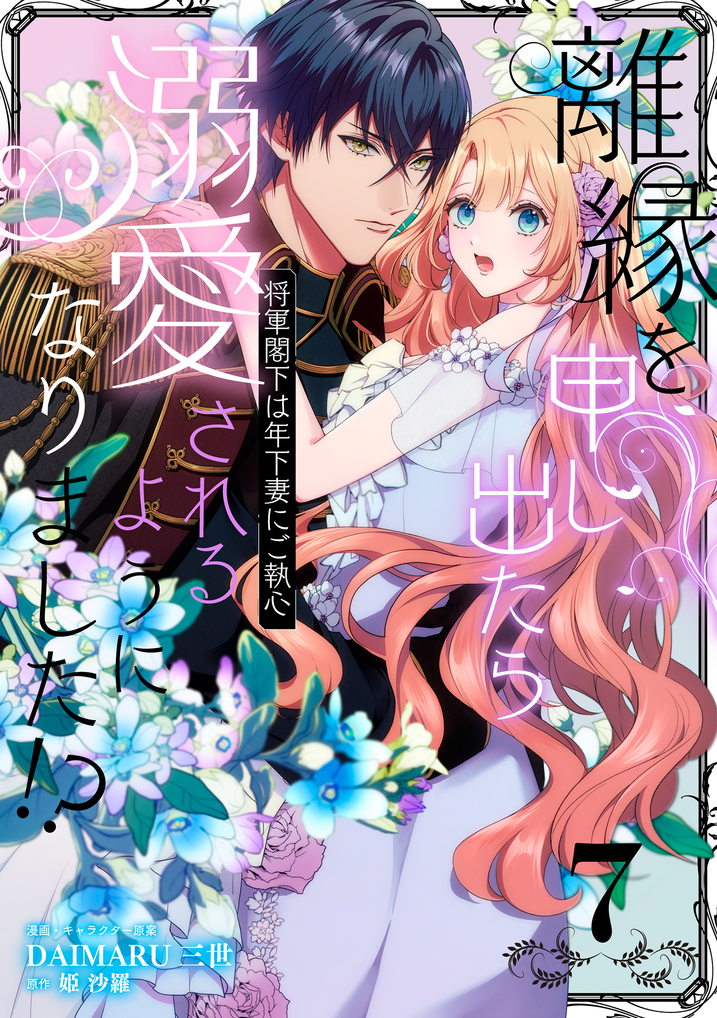 離縁を申し出たら溺愛されるようになりました!? ～将軍閣下は年下妻にご執心～【単話版】（7）