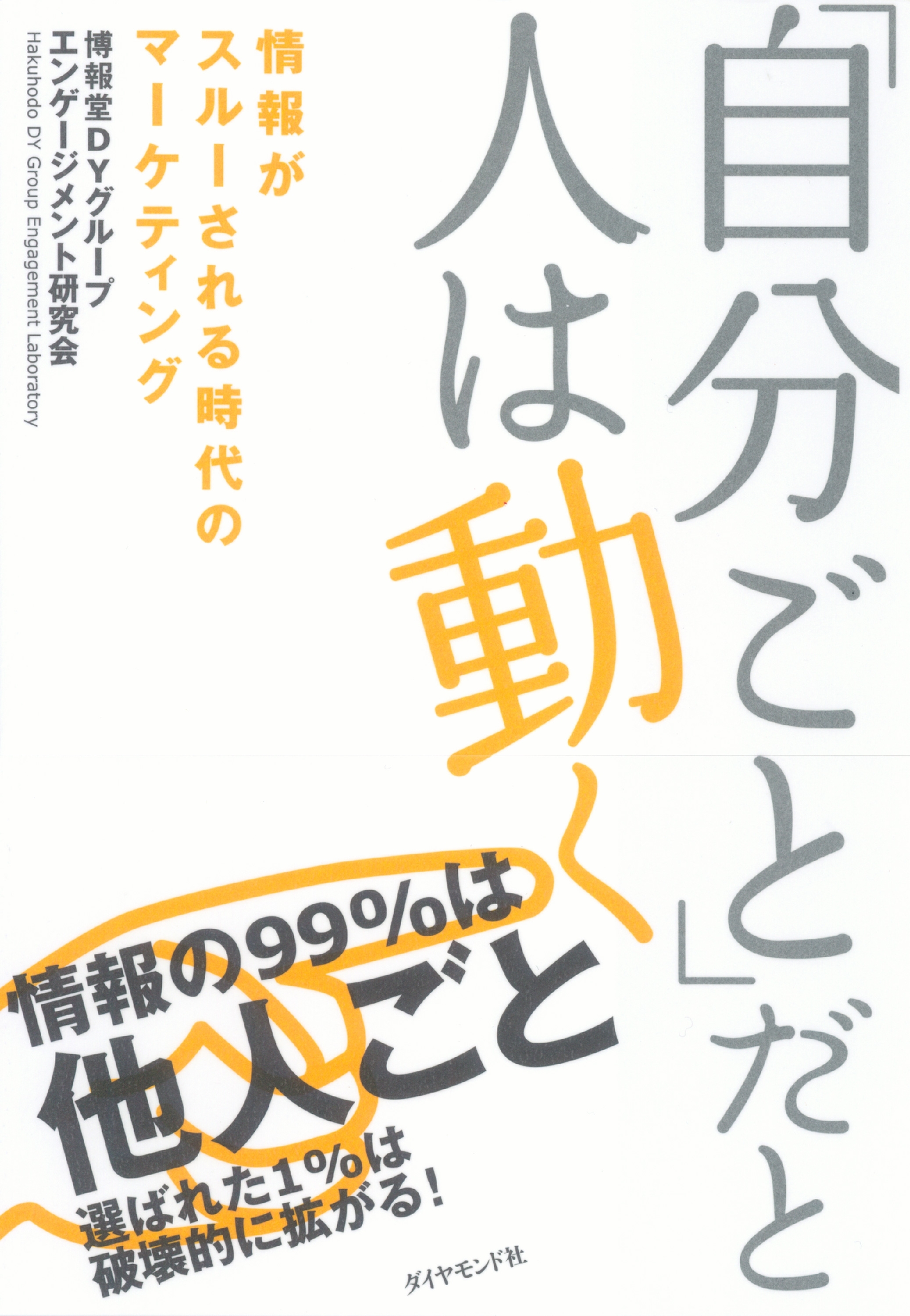 「自分ごと」だと人は動く