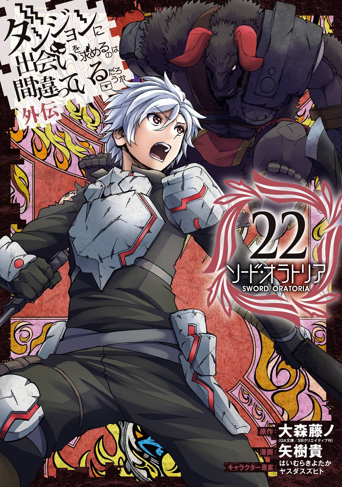 ダンジョンに出会いを求めるのは間違っているだろうか 外伝　ソード・オラトリア 22巻