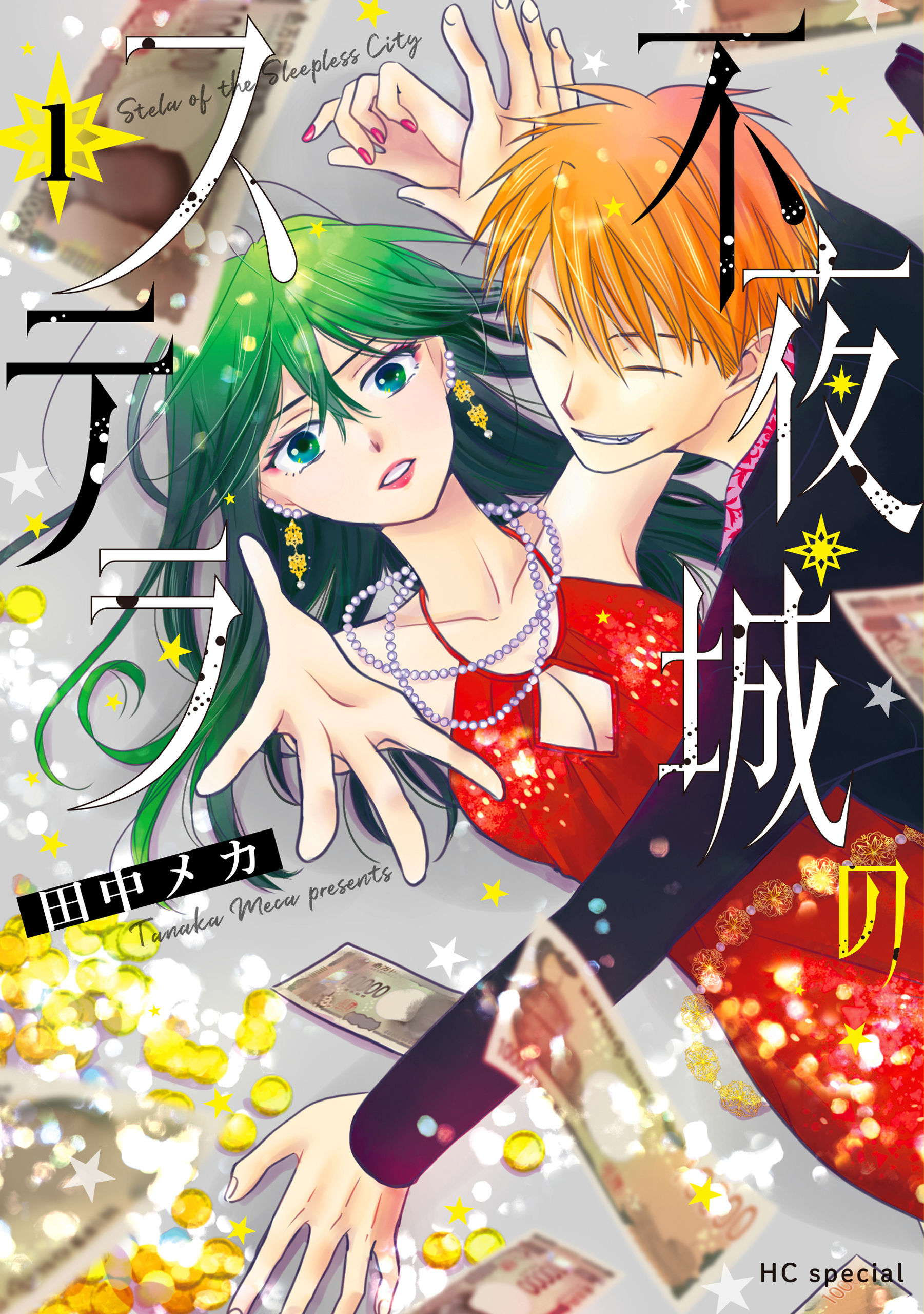 【期間限定　試し読み増量版　閲覧期限2026年9月3日】不夜城のステラ（１）【電子限定おまけ付き】