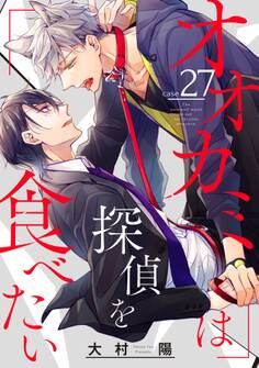 オオカミは探偵を食べたい【分冊版】 27