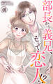 部長から義兄、そして恋人!? 40
