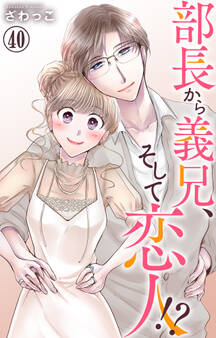 部長から義兄、そして恋人!? 40