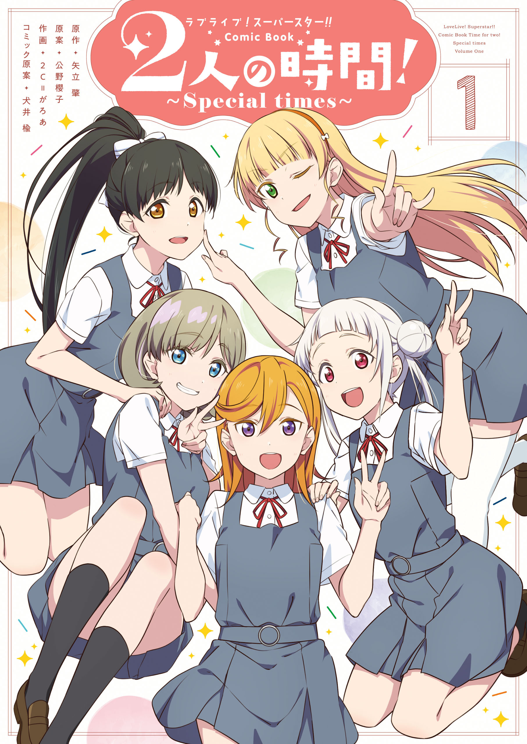 ラブライブ！スーパースター！！ Comic Book 2人の時間！ ～Special times～