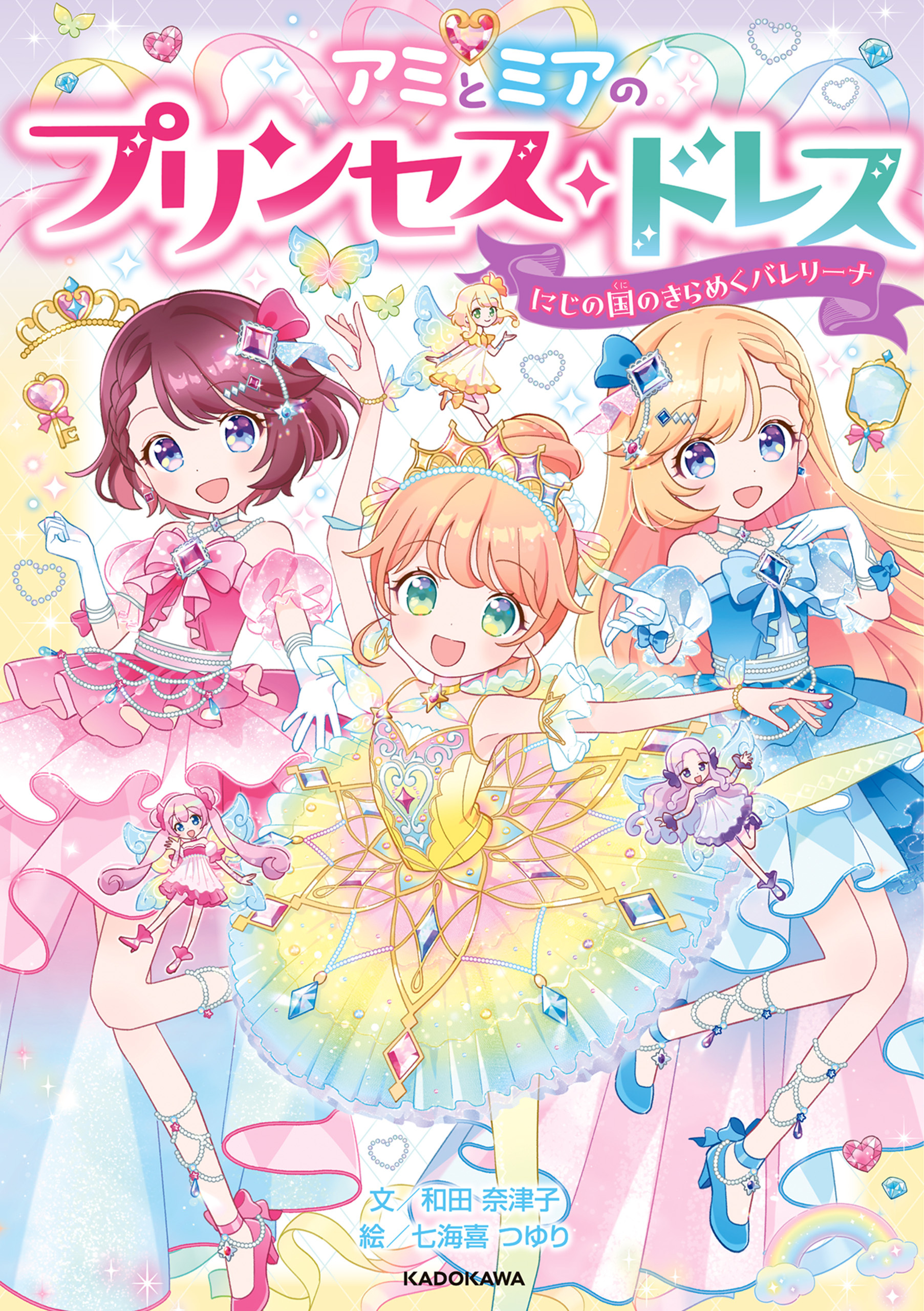 アミとミアのプリンセス・ドレス