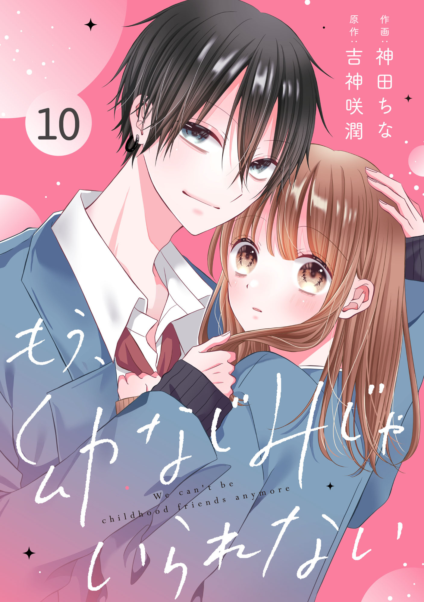 noicomi もう、幼なじみじゃいられない（分冊版）10話