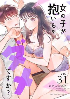 女の子が抱いちゃダメですか?【単話】 31