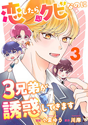 恋したら即クビなのに３兄弟が誘惑してきます ： 3