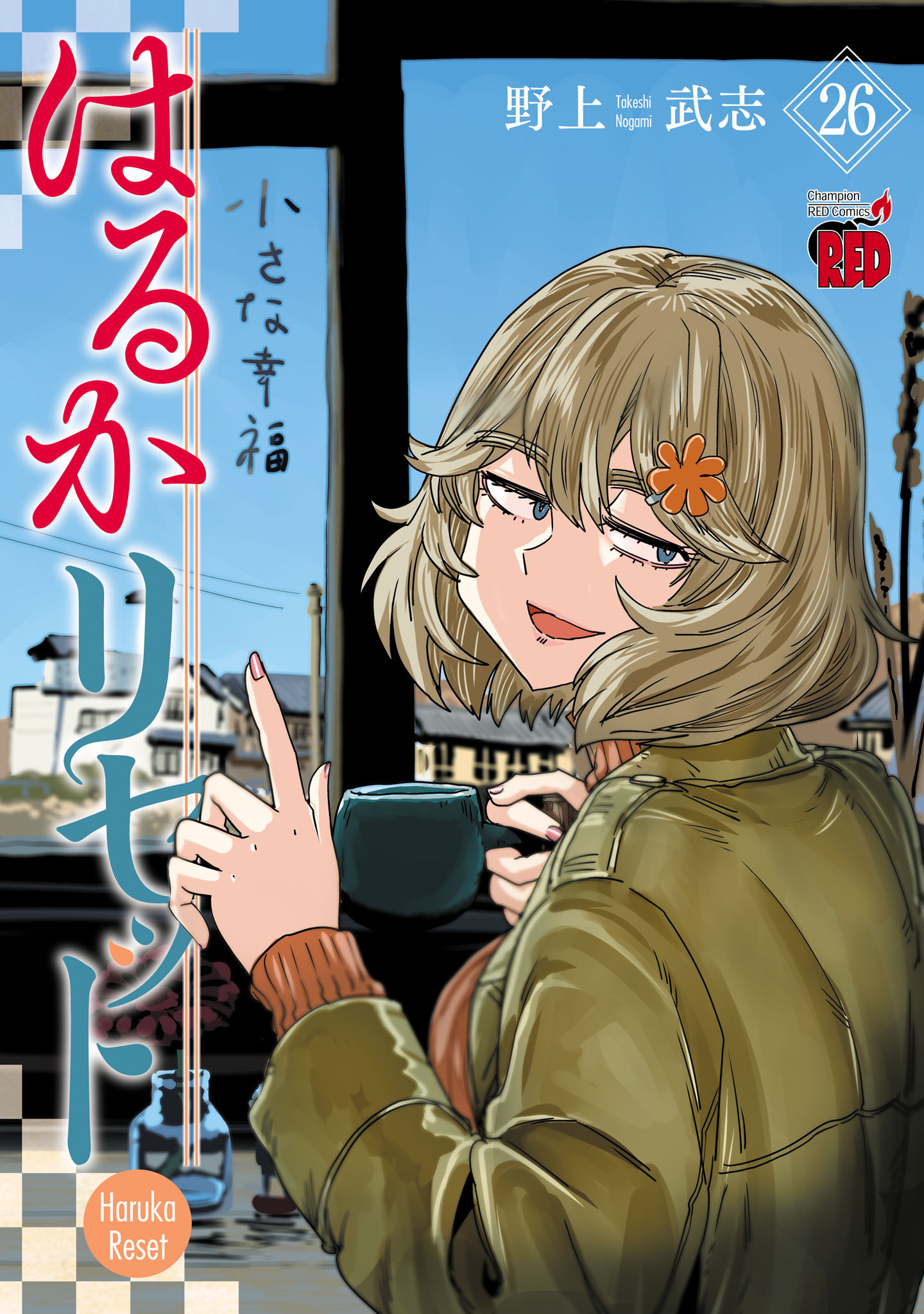 はるかリセット　26