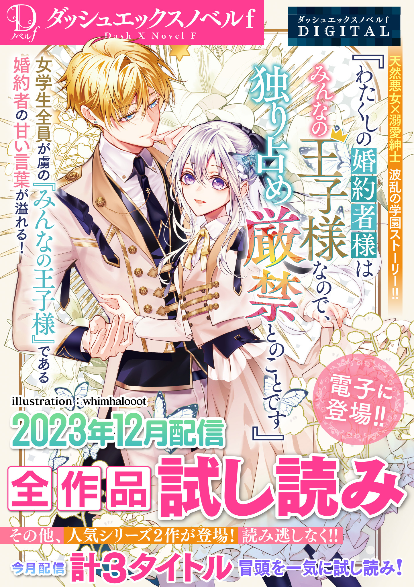 DノベルfDIGITAL 2023年12月配信全作品試し読み