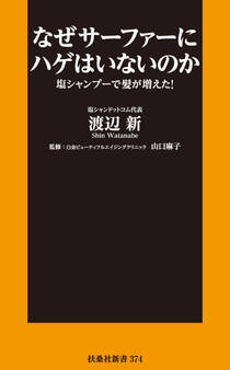 なぜサーファーにハゲはいないのか 塩シャンプーで髪が増えた!